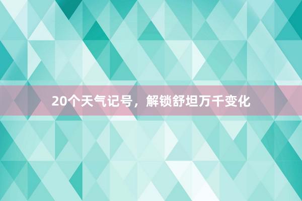 20个天气记号，解锁舒坦万千变化